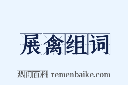 展禽组词是什么意思的图片